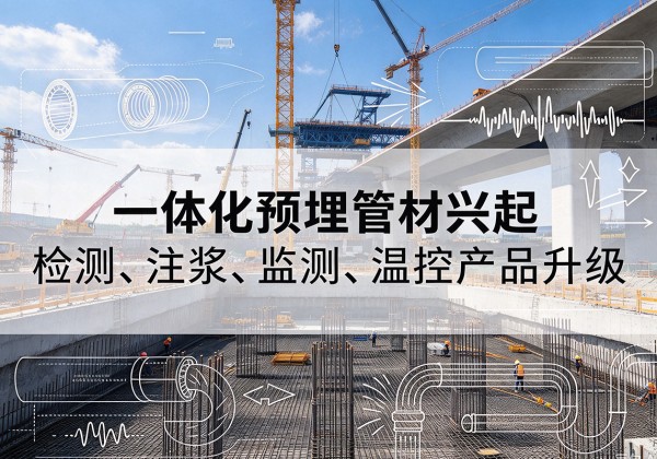 龙游一体化管材产品兴起，声测注浆一体管、多功能预埋管应用增多
