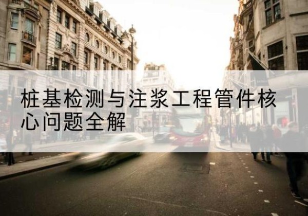龙游声测管常用规格有哪些？-桩基检测与注浆工程管件核心问题全解